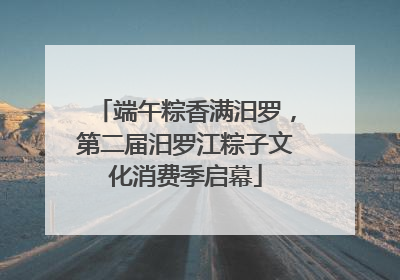 端午粽香满汨罗，第二届汨罗江粽子文化消费季启幕