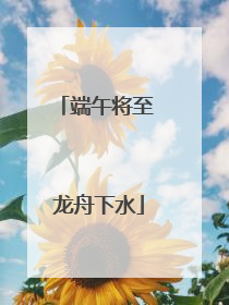 端午将至 龙舟下水