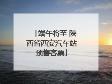 端午将至 陕西省西安汽车站预售客票