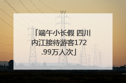 端午小长假 四川内江接待游客172.99万人次