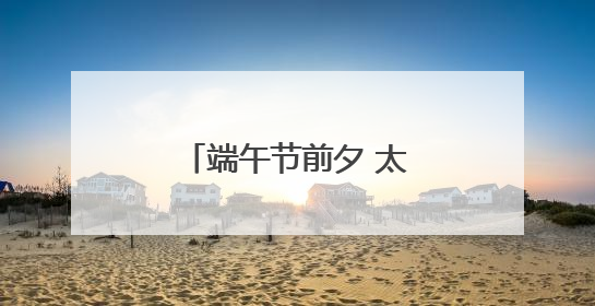 端午节前夕 太原市多个社区开展节日主题活动