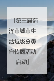 第三届菏泽市城市生活垃圾分类宣传周活动启动