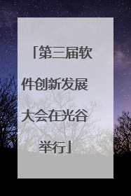 第三届软件创新发展大会在光谷举行