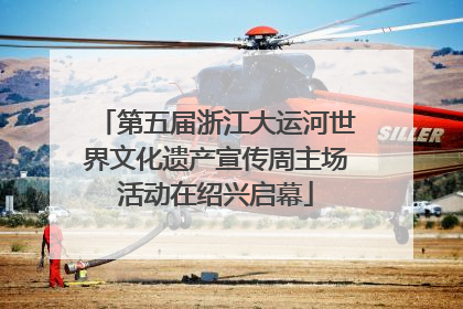 第五届浙江大运河世界文化遗产宣传周主场活动在绍兴启幕