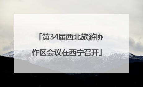 第34届西北旅游协作区会议在西宁召开