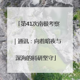 第41次南极考察｜通讯：向着暗夜与深海的科研坚守