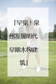 罕见！泉州发现明代早期木构建筑