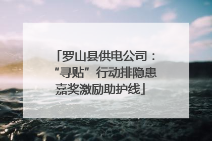 罗山县供电公司：“寻贴”行动排隐患 嘉奖激励助护线