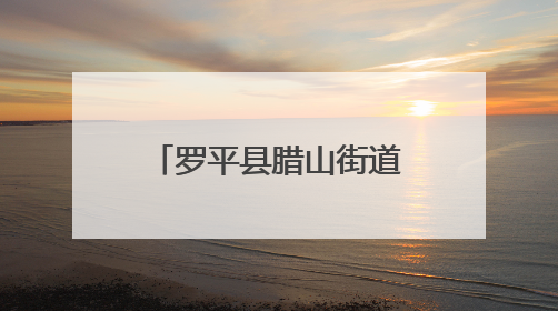 罗平县腊山街道家长夜校开展国际禁毒日宣传活动
