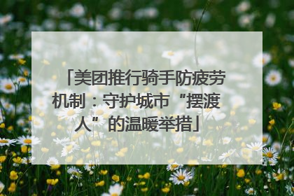 美团推行骑手防疲劳机制：守护城市“摆渡人”的温暖举措