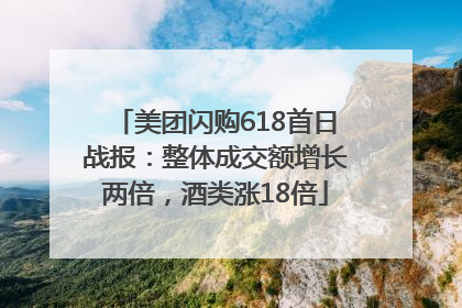 美团闪购618首日战报：整体成交额增长两倍，酒类涨18倍
