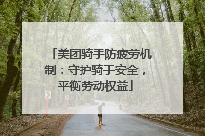 美团骑手防疲劳机制：守护骑手安全，平衡劳动权益