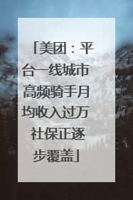美团：平台一线城市高频骑手月均收入过万 社保正逐步覆盖