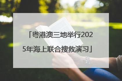 粤港澳三地举行2025年海上联合搜救演习