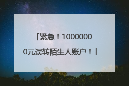紧急！10000000元误转陌生人账户！