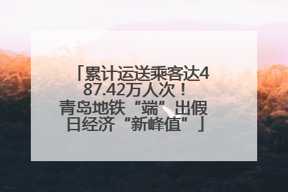 累计运送乘客达487.42万人次！青岛地铁“端”出假日经济“新峰值”