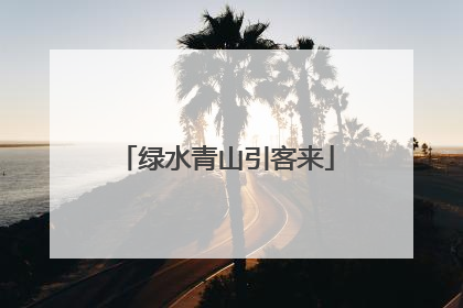 绿水青山引客来