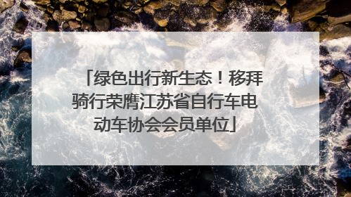 绿色出行新生态！移拜骑行荣膺江苏省自行车电动车协会会员单位