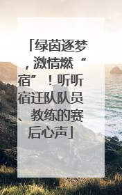 绿茵逐梦，激情燃“宿”！听听宿迁队队员、教练的赛后心声