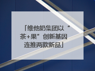维他奶集团以“茶+果”创新基因连推两款新品