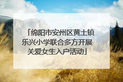 绵阳市安州区黄土镇乐兴小学联合多方开展关爱女生入户活动