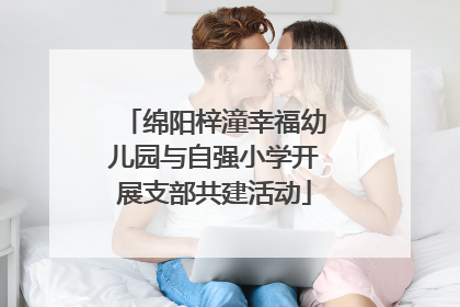 绵阳梓潼幸福幼儿园与自强小学开展支部共建活动