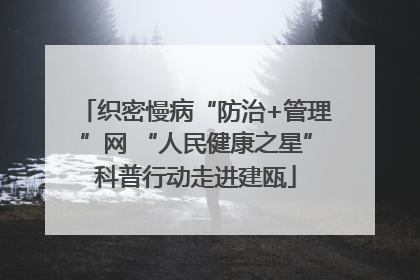 织密慢病“防治+管理”网 “人民健康之星”科普行动走进建瓯