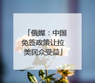 俄媒：中国免签政策让拉美民众受益