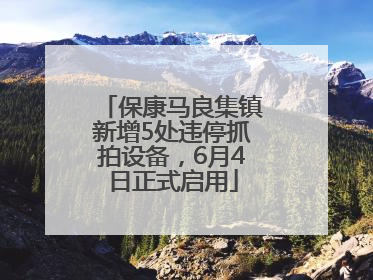 保康马良集镇新增5处违停抓拍设备，6月4日正式启用