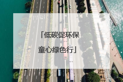 低碳促环保 童心绿色行