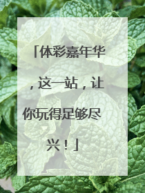 体彩嘉年华，这一站，让你玩得足够尽兴！