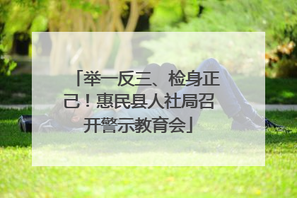 举一反三、检身正己！惠民县人社局召开警示教育会