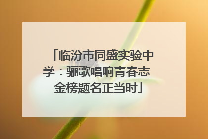 临汾市同盛实验中学：骊歌唱响青春志 金榜题名正当时