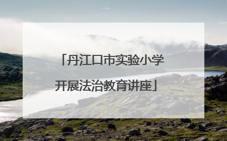 丹江口市实验小学开展法治教育讲座