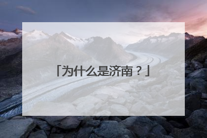 为什么是济南？