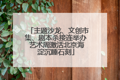 主题沙龙、文创市集、剧本杀接连举办 艺术周激活北京海淀沉睡石刻