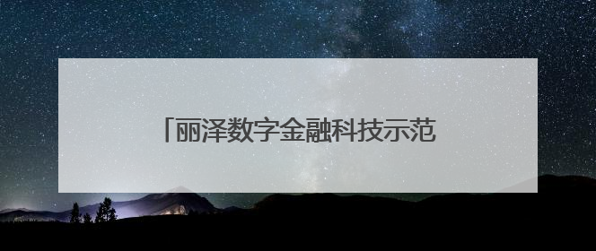丽泽数字金融科技示范园今年11月整体封顶
