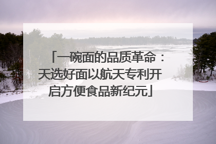 一碗面的品质革命：天选好面以航天专利开启方便食品新纪元
