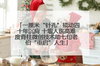 一厘米“针孔”撬动四十年沉疴 十堰人医高难度脊柱微创技术助七旬老伯“重启”人生