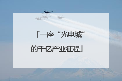 一座“光电城”的千亿产业征程