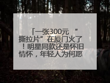 一张300元 “撕拉片”在厦门火了！明星同款还是怀旧情怀，年轻人为何愿意买单？