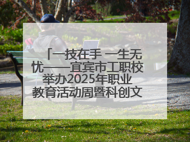一技在手 一生无忧——宜宾市工职校举办2025年职业教育活动周暨科创文化季启动仪式