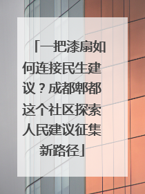 一把漆扇如何连接民生建议？成都郫都这个社区探索人民建议征集新路径