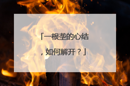 一根垄的心结，如何解开？