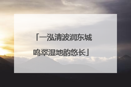 一泓清波润东城 鸣翠湿地韵悠长