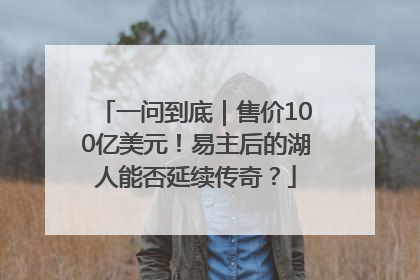 一问到底｜售价100亿美元！易主后的湖人能否延续传奇？