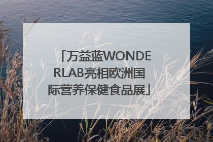 万益蓝WONDERLAB亮相欧洲国际营养保健食品展