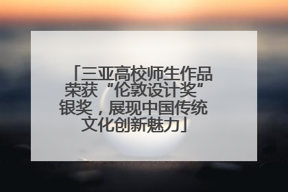 三亚高校师生作品荣获“伦敦设计奖”银奖，展现中国传统文化创新魅力
