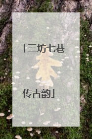 三坊七巷传古韵