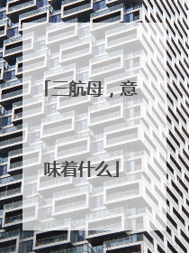 三航母，意味着什么